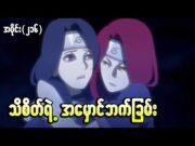 Boruto အပိုင်း(၂၁၆) || သိစိတ်ရဲ့ အမှောင်ဘက်ခြမ်း