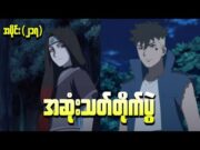 Boruto အပိုင်း(၂၁၇) || အဆုံးသတ်တိုက်ပွဲ