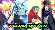 Borutoထဲက အကြမ်းဆုံး Character (15)ယောက်