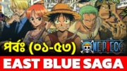 Complete Story of ONE PIECE Part 1 || One Piece (EP: 01-53) – East Blue Saga || দেখুন বাংলায়