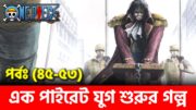 Complete Story of ONE PIECE Part 6 || One Piece (EP: 45-53) || Loguetown Arc || দেখুন বাংলায়