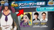 EX Kuzan CONFIRMED for One Piece Bounty Rush 6th Anniversary pt. 2⁉️🤯