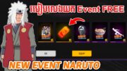 FREE FIRE – របៀបលេងយក Event Naruto នឹងរបស់ FREE 😲 – KING13K