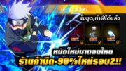 FreeFire X Naruto | ร้านมืดใหม่-90%มาอีก!!🔥 คุซานางิมาแล้ว + หมัดตัดสายฟ้ามาตอนไหน!?💥