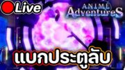 🔴Live Anime Adventures ลงประตูลับยาวๆ จอยวีมาาาาาา