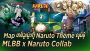 Map တစ်ခုလုံးကိုပါ Naruto them အဖြစ်​ပြောင်းပြစ်မဲ့ ရှားရှားပါးပါးMlbb X Naruto Collab #mlbb