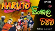 NARUTO | සිංහල Review Ep 020 | Anime_SL