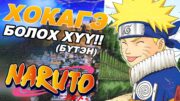 Naruto (2002) | анимэ товчлол БҮХ АНГИ (1-220анги)