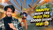 Naruto বান্ডেল  এ স্পিন করলেই বাঁশ!  😓কেন ? Free Fire Naruto Bundle Event !