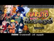 Naruto සිංහලෙන් | Episode 01 | Naruto Sinhala Review