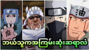 Naruto ရဲ့ ဆရာတွေထဲမှာ ဘယ်သူကအကြမ်းဆုံးလဲ