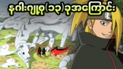 Narutoထဲက နဂါးပုံစံ Jutsu (၁၃)ခုအကြောင်း