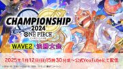 ONE PIECEカードゲーム チャンピオンシップ2024 WAVE2 決勝大会生配信