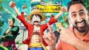 One Piece Dream Pointer  – تجربة لعبة ون بيس الجديدة