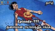 One Piece Episode-111 Tamil Explain | Story Tamil #onepiece #luffy #animetamil #onepiecetamil