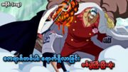 One Piece အပိုင်း (၁၁၉) | ဧကရာဇ်တစ်ပါး ရောက်ရှိလာခြင်း စစ်ပွဲကြီးပြီးဆုံး | SMART Recaps