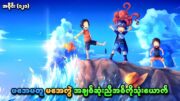 One Piece အပိုင်း (၁၂၁) | Ace Sabo Luffy ဖအေမတူ မအေကွဲ ညီအစ်ကိုသုံးယောက် | SMART Recaps