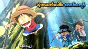 One Piece အပိုင်း (၁၂၂) | သုံးယောက်ပေါင်း လောင်းကျော် | SMART Recaps