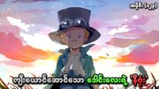 One Piece အပိုင်း (၁၂၃) | ကျီးယောင်ဆောင်သော ဒေါင်းလေးရဲ့ 'နိဂုံး' | SMART Recaps