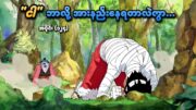 One Piece အပိုင်း (၁၂၄) | "ငါ" ဘာလို့ အားနည်းနေရတာလဲကွာ… | SMART Recaps