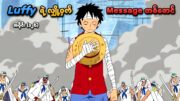 One Piece အပိုင်း (၁၂၆) | Luffy ရဲ့ လျှို့ဝှက် Message တစ်စောင် | SMART Recaps