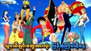 One Piece အပိုင်း (၁၂၉) | သူငယ်ချင်းတွေအားလုံး ပြန်ဆုံကြမယ့်နေ့ | SMART Recaps