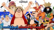 One Piece အပိုင်း (၁၃၀) | ကောက်ရိုးဦးထုပ် ပင်လယ်ဓားပြအတုများ | SMART Recaps