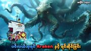 One Piece အပိုင်း (၁၃၁) | ပင်လယ်ဘုရင် ရေဘဝဲကြီး Kraken နှင့် ရင်ဆိုင်ခြင်း | SMART Recaps