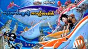 One Piece အပိုင်း (၁၃၂) | ရေအောက်ကမ္ဘာသို့ အလည်တခေါက် | SMART Recaps