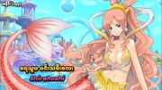 One Piece အပိုင်း (၁၃၃) | ရေသူမ မင်းသမီးလေး Shirahoshi | SMART Recaps