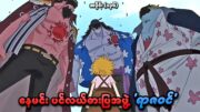 One Piece အပိုင်း (၁၃၆) | နေမင်းပင်လယ်ဓားပြအဖွဲ့ 'ရာဇဝင်' | SMART Recaps