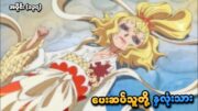 One Piece အပိုင်း (၁၃၇) | ပေးဆပ်သူတို့ နှလုံးသား | SMART Recaps