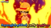 One Piece အပိုင်း (၁၃၉) | ငါးလူးသားကျွန်းကိုဖျတ်ဆီးမယ့် Luffy ရဲ့ ရှေ့ဖြစ်ဟော | SMART Recaps