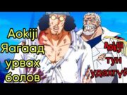 One piece юу болоод байна