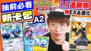 Pokémon TCG Pocket抽A2新卡包前必看😲帝牙盧卡/帕路奇亞EX最強配隊？11連勝「不用進化NO EX」最強平民牌組！道具卡逆轉整個生態😱竹蘭沒想像中強？