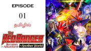 Red Ranger Becomes an Adventurer பகுதி-01 | தமிழ் விளக்கம் | Anime Tamil Explanation | Ani Land Saga