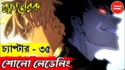 SOLO LEVELING Ragnarok chapter 35 explained in bangla | new anime stories, Track Anime #sololeveling