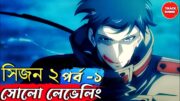 SOLO LEVELING SEASON 2  EPISODE 1 explained in bangla | Official anime | Track Anime