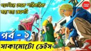 Sakamoto Days episode 1 explained in bangla | Track Anime