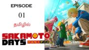 🔥 Sakamoto Days பகுதி-01 | தமிழ் விளக்கம் | Anime Tamil Explanation | Ani Land Saga | Anime Tamil