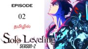 Solo Leveling Tamil S2 பகுதி-02 | தமிழ் விளக்கம் | Anime Tamil | Ani Land Saga | Anime Tamil Dubbed