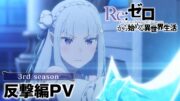 TVアニメ『Re:ゼロから始める異世界生活』3rd season 反撃編PV｜2月5日(水)より放送開始