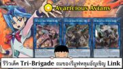 Yu Gi Oh! Duel Links รีวิวเด็ค Tri-Brigade ถมของรีมูฟหลุมอัญเชิญ Link (ep.271)