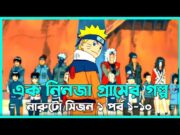 এক নিনজা গ্রামের গল্প 😯Naruto Session 1 Episode 1-10 explained In Bangla | Naruto Review In Bangla.