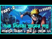 এক নিনজা গ্রামের গল্প 😯Naruto Session 1 Episode 11-22 explained In Bangla | Naruto Review In Bangla.