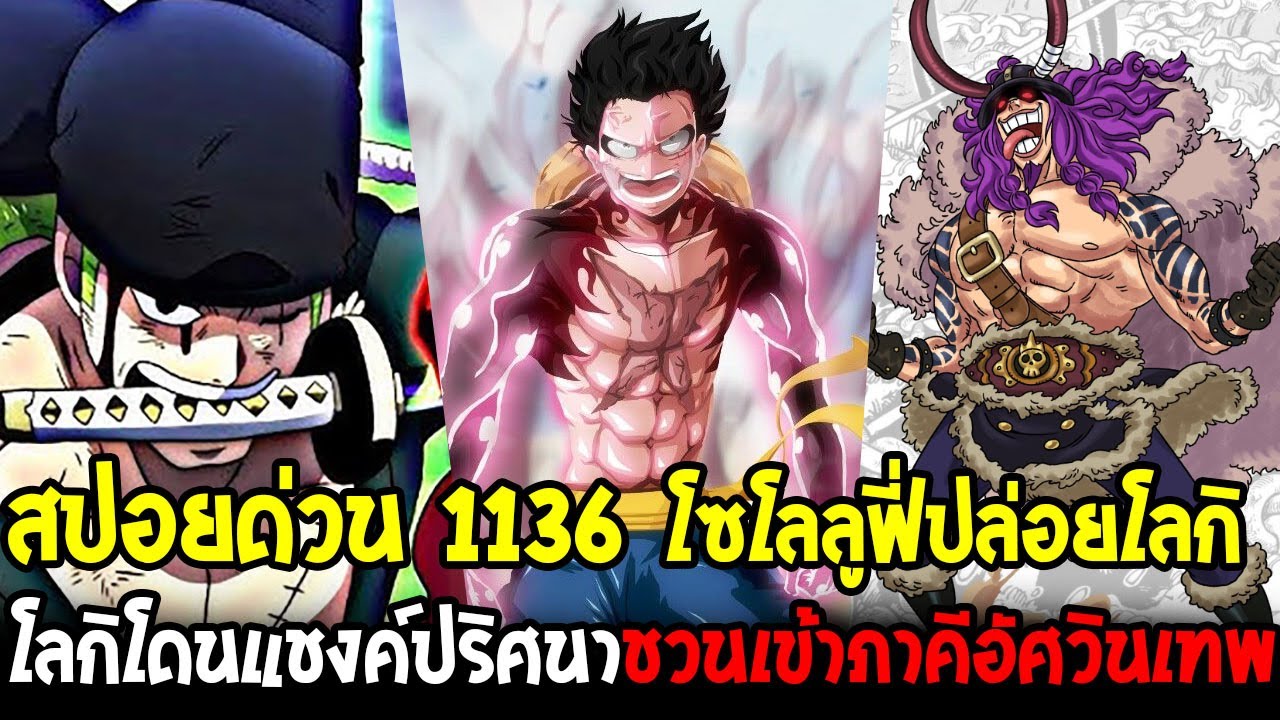 วันพีช [ สปอย 1136 ] เปิดความลับแชงค์ต่อโลกิ & โซโลลูฟี่ร่วมปลดปล่อยโลกิสู่ภาคีอัศวินเทพ OverReivew