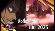 วันพีช – สิ่งที่จะเกิดขึ้นในปี 2025 : ผู้สร้างความปั่นป่วนให้แก่เอลบัฟ