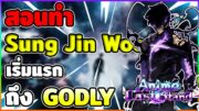 สอนทำ Sun Jin Woo ตั้งแต่ต้นจน Godly | Roblox Anime Last Stand