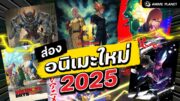 ส่องอนิเมะใหม่ครึ่งปีแรก 2025 | Anime Planet