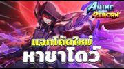 แจกโค้ดใหม่ ลงอีเว้นหาชาโดว์ | Roblox Anime Reborn